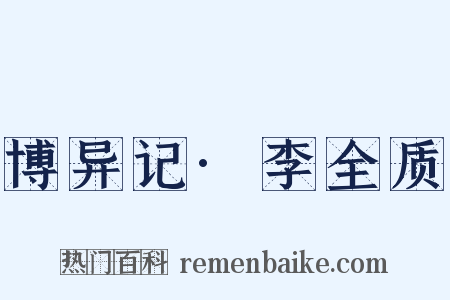 博异记·李全质是什么意思的图片